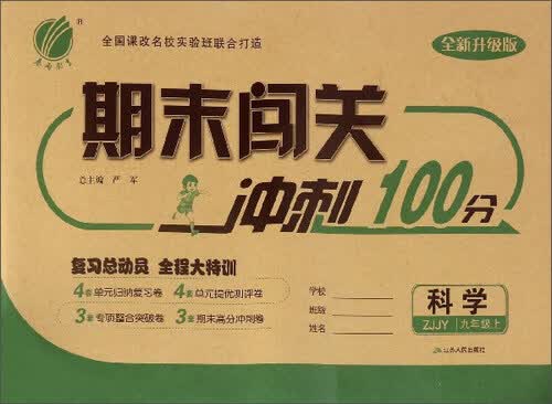 期末闯关冲刺100分：科学（九年级上 ZJJY 全新升级版）封面