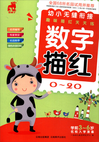 幼小无缝衔接趣味描红天天练：数字描红（0-20）封面