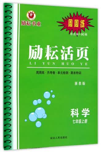 励耘活页：科学（七年级上册 浙教版）封面
