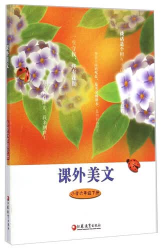 课外美文：小学六年级下册封面