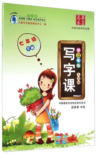 华夏万卷·写字课：七年级（下册 人教版 浙江专版）封面