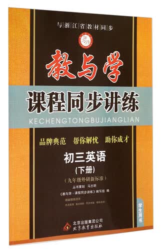 教与学课程同步讲练：初三英语（下册 9年级外研新标准 学生用书）封面