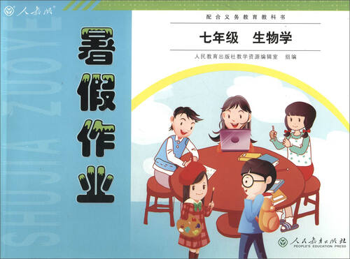 2017年人教版暑假作业：生物学（七年级 配合义务教育教科书）封面