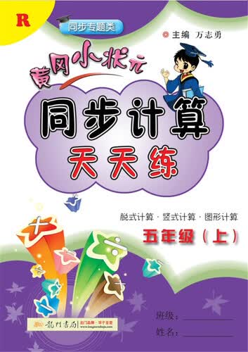2017秋黄冈小状元同步计算天天练 五年级（上）R人教版封面