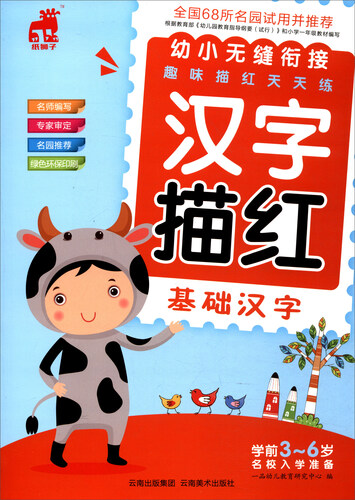 幼小无缝衔接趣味描红天天练：汉字描红（基础汉字）封面