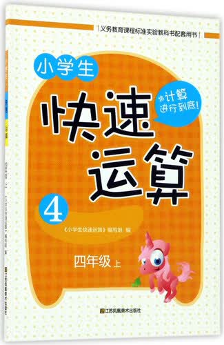 小学生快速运算（四年级上）封面