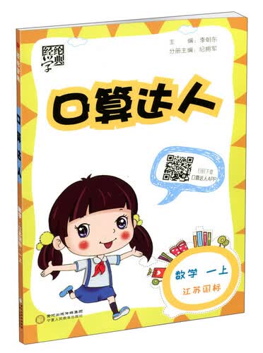 经纶学典·口算达人：数学（一年级上 江苏国标）封面