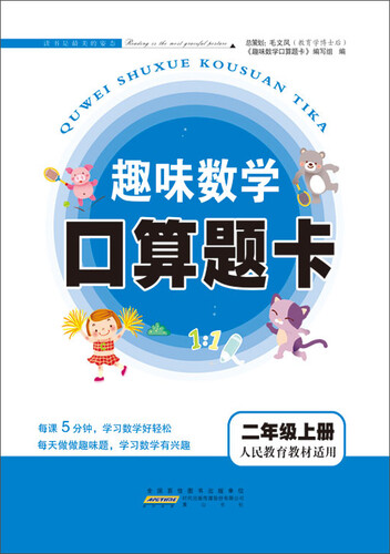 2017秋新版趣味数学口算题卡 二年级上册（人民教育教材适用）封面