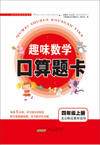 2017秋新版趣味数学口算题卡上四年级（北京师范教材适用）封面