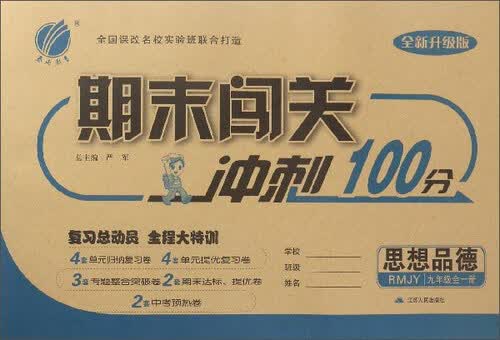 期末闯关冲刺100分：思想品德（九年级全1册 RMJY 全新升级版）封面