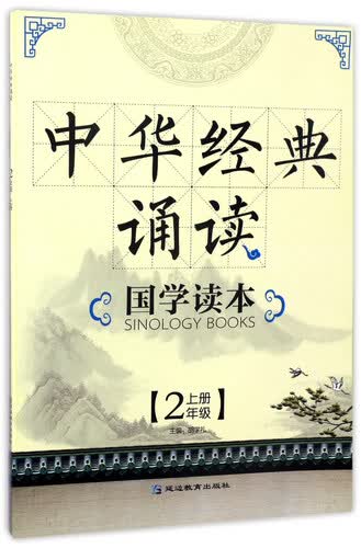 中华经典诵读国学读本（二年级上）封面