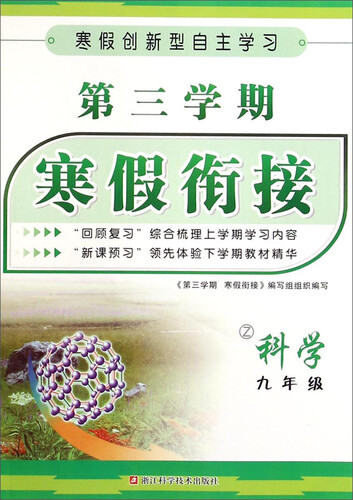 第三学期 寒假衔接：科学（九年级 Z）封面