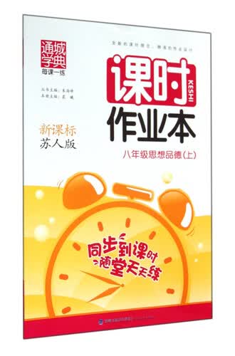 八年级思想品德(上新课标苏人版)/课时作业本封面
