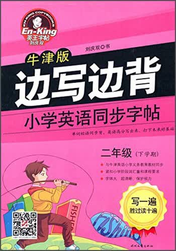 边写边背：小学英语同步字帖（二年级下学期 牛津版）封面