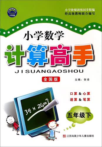 小学数学计算高手：五年级下（全国版）封面
