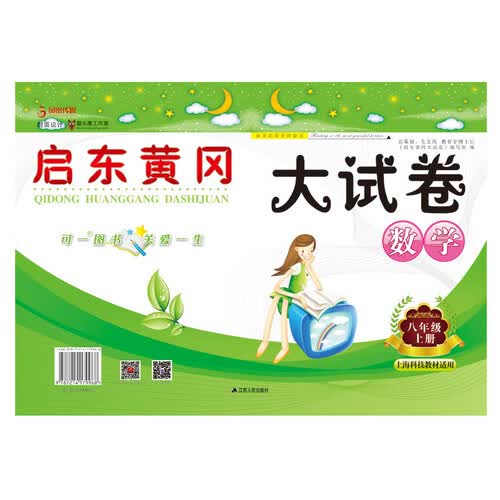 2017秋新版启东黄冈大试卷上8年级数学（上海科技教材适用）封面