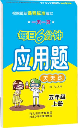 每日6分钟应用题五年级上册（通用版）封面