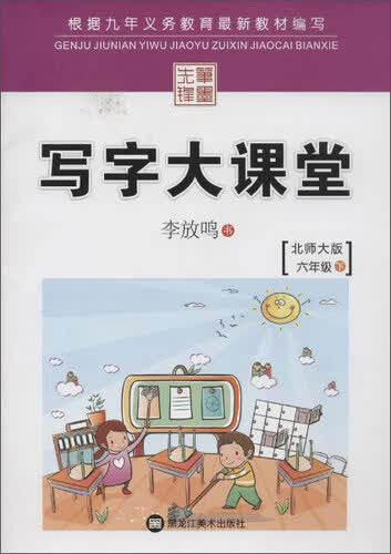 笔墨先锋 写字大课堂(北师大版)六年级.下册封面