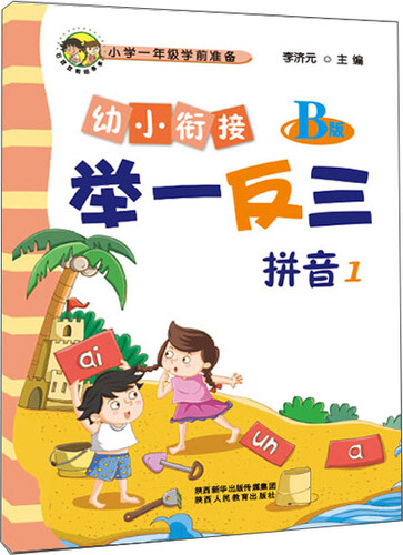 幼小衔接举一反三拼音1 B版封面