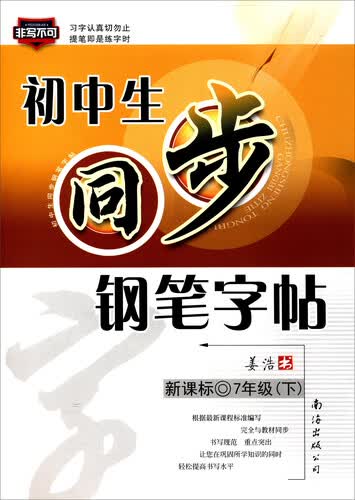 2017春 初中生同步钢笔字帖（七年级下 新课标）封面