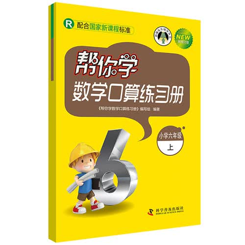 帮你学数学口算练习册 小学六年级上 R版封面