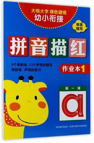 拼音描红（作业本1）/幼小衔接封面