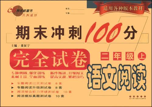 期末冲刺100分完全试卷：语文阅读（二年级上）封面