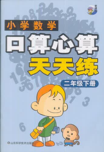 小学数学：口算心算天天练（二年级下册）封面