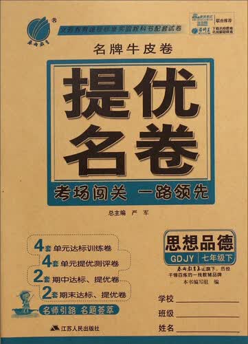 春雨教育·名牌牛皮卷·提优名卷：思想品德（七年级下 GDJY）封面