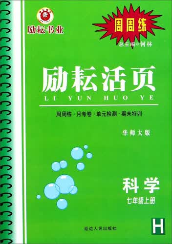 励耘活页：科学（七年级上册 H 华师大版）封面