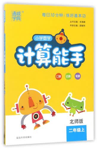 通城学典 小学数学计算能手（二年级上 北师版）封面