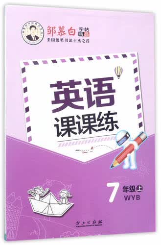 邹慕白字帖精品系列：英语课课练（七年级上 WYB）封面