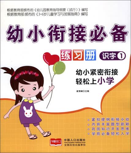 幼小衔接必备练习册：识字（1）封面
