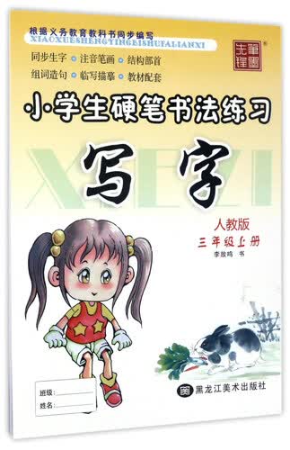 小学生硬笔书法练习：写字（三年级上册 人教版）封面