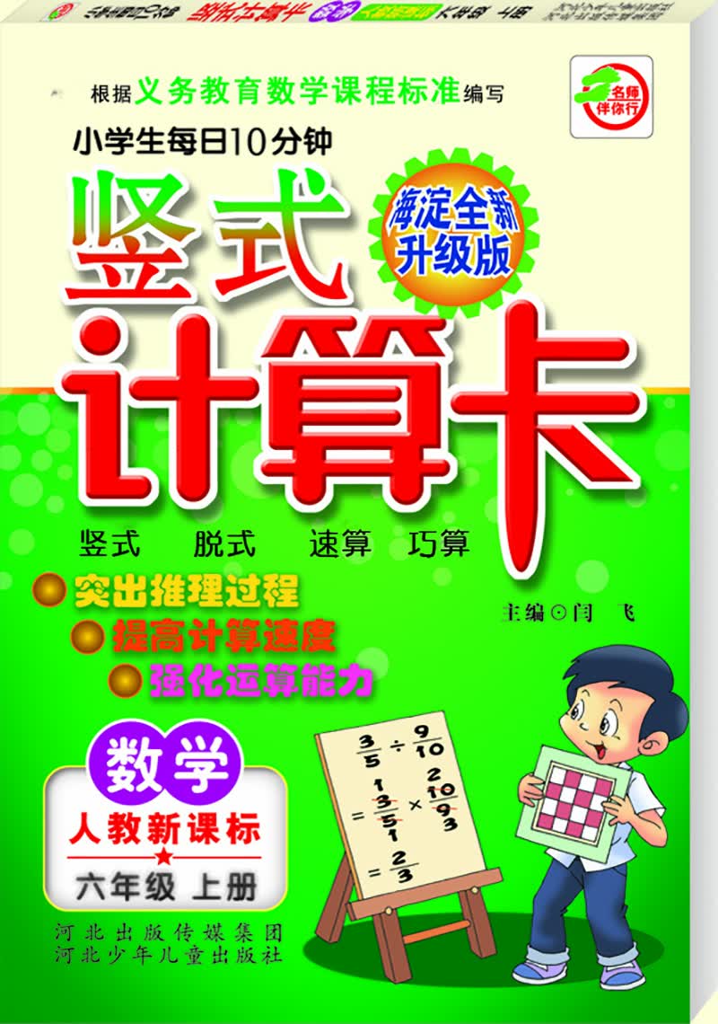 小学生每日10分钟竖式计算卡（人教新课标） 六年级上册封面