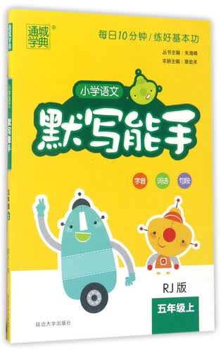 通城学典 小学语文默写能手（五年级上 RJ人教版）封面