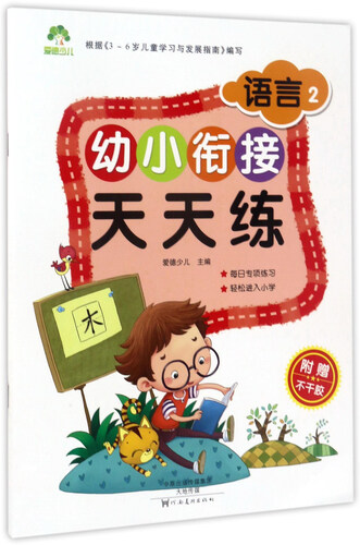 幼小衔接天天练：语言2封面