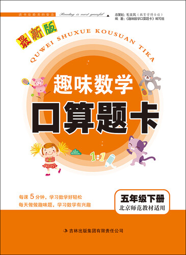 2015春趣味数学口算题卡：五年级下册（北京师范教材适用）封面
