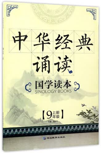中华经典诵读国学读本（九年级上）封面