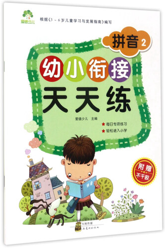 幼小衔接天天练：拼音2封面