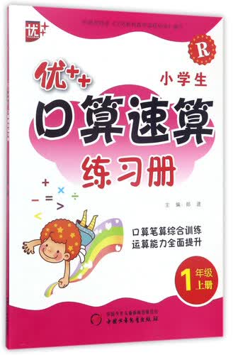 优++小学生口算速算练习册（一年级上册 R）封面