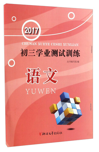 初三学业测试训练：语文2017封面