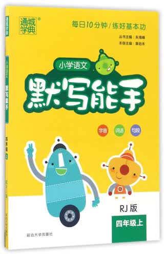 通城学典 小学语文默写能手（四年级上 RJ人教版）封面