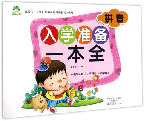 拼音/入学准备一本全封面