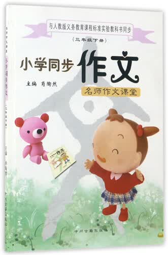 名师作文课堂：小学同步作文（三年级下 与人教版义教课程标准实验教科书同步）封面