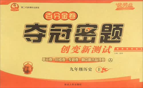 百分金卷夺冠密题创变新测试：历史（九年级上 人 第二代新课标全新版）封面