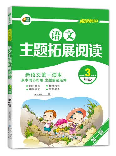 语文主题拓展阅读 3年级（第一辑）  芒果阅读封面