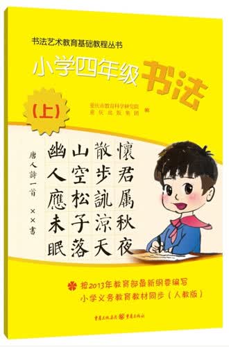 书法艺术基础教程丛书小学四年级书法上封面