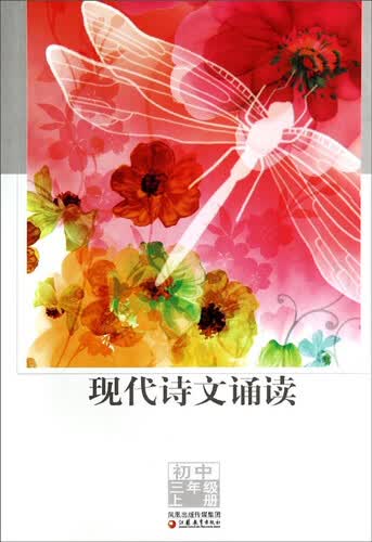 现代诗文诵读：初中（三年级上册）封面