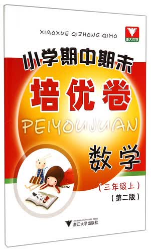 小学期中期末培优卷：数学（三年级上）（第2版）封面